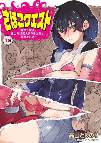 さほこクエスト～陰キャ女子、紳士向け同人RPG世界で勇者になる～(話売り)　#1
