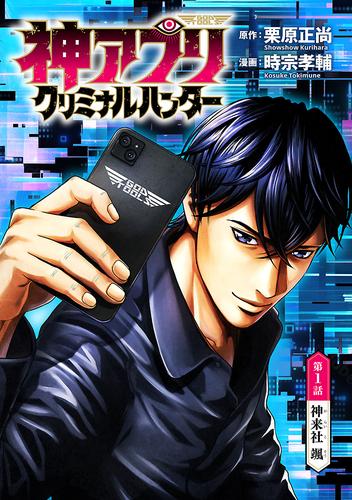 神アプリ クリミナルハンター(話売り)　#1