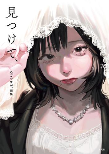 ぬごですが。画集　見つけて、