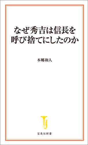 なぜ秀吉は信長を呼び捨てにしたのか