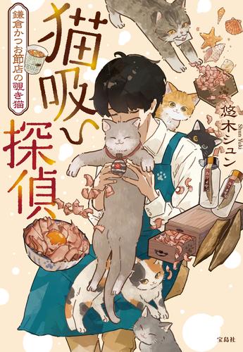猫吸い探偵 鎌倉かつお節店の覗き猫