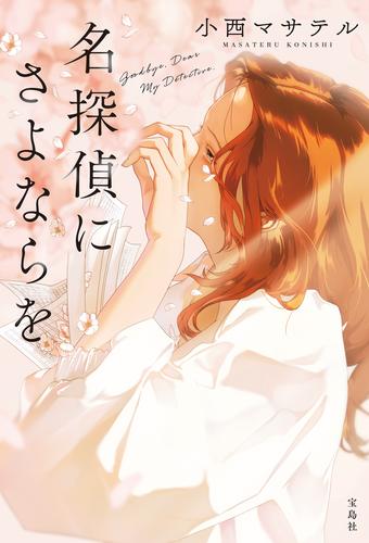 名探偵にさよならを
