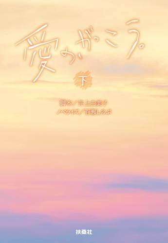 愛の、がっこう。（下）