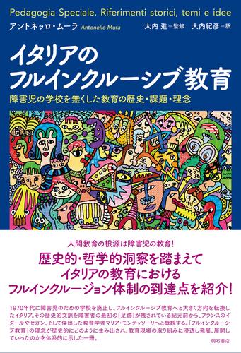 イタリアのフルインクルーシブ教育――障害児の学校を無くした教育の歴史・課題・理念