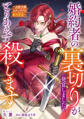 婚約者の裏切りが発覚しました、とりあえず殺します～公爵令嬢ルクレチアの絶対殺意～