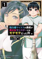 魅力値マイナスの勇者が美少女モンスターにはモテモテだった件（１）【電子限定特典ペーパー付き】