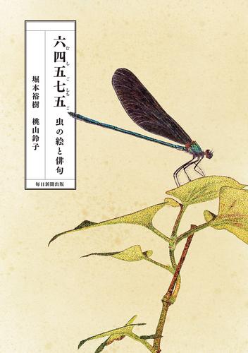 六四五七五（むしごしちご）　虫の絵と俳句