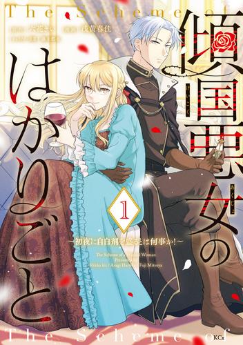 傾国悪女のはかりごと～初夜に自白剤を盛るとは何事か！～（１）