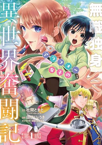 無職独身アラフォー女子の異世界奮闘記(話売り)　#1