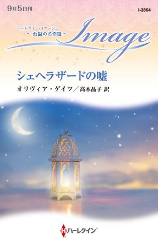 シェヘラザードの嘘【ハーレクイン・イマージュ版】