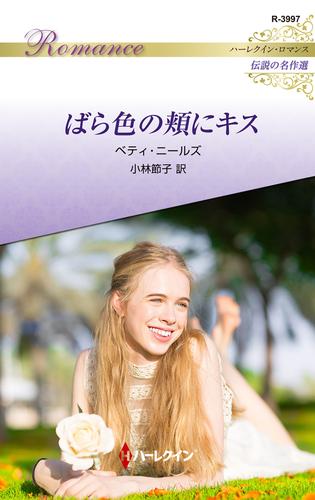 ばら色の頬にキス【ハーレクイン・ロマンス版】