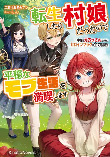 転生したら村娘だったので平穏なモブ生活を満喫します　中身は元おっさんだから、ヒロインフラグは全力回避！