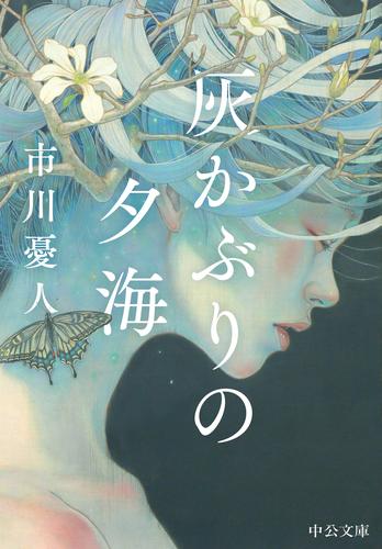 灰かぶりの夕海