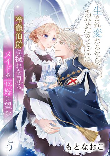 冷徹伯爵は穢れを見るメイドを花嫁に望む ～生まれ変わるなら、あなたのそばに～ 【分冊版】5話