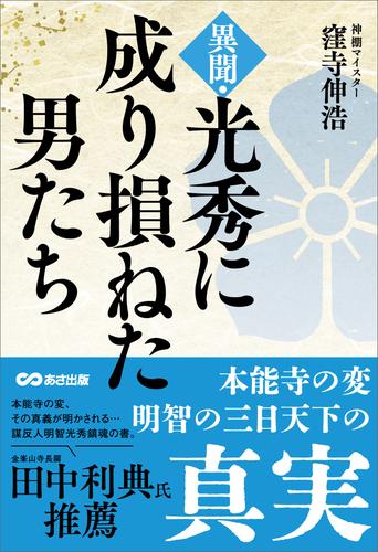 異聞・光秀に成り損ねた男たち――本能寺の変 明智の三日天下の真実