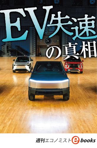 ＥＶ失速の真相（週刊エコノミストebooks）