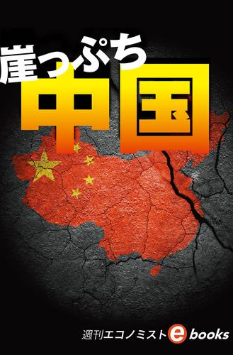 崖っぷち中国（週刊エコノミストebooks）