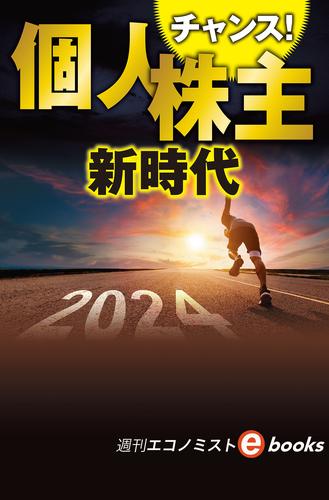 チャンス！個人株主新時代（週刊エコノミストebooks）