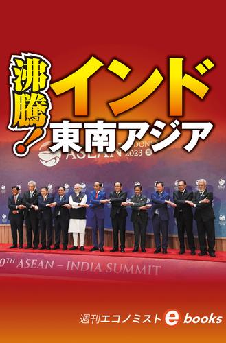 沸騰！インド・東南アジア（週刊エコノミストebooks）