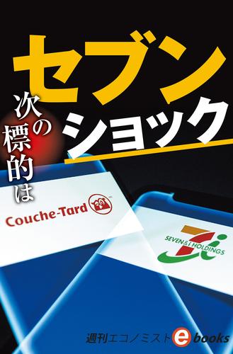 セブン・ショック（週刊エコノミストebooks）