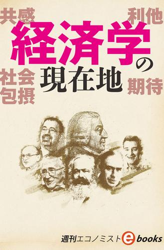 経済学の現在地（週刊エコノミストebooks）