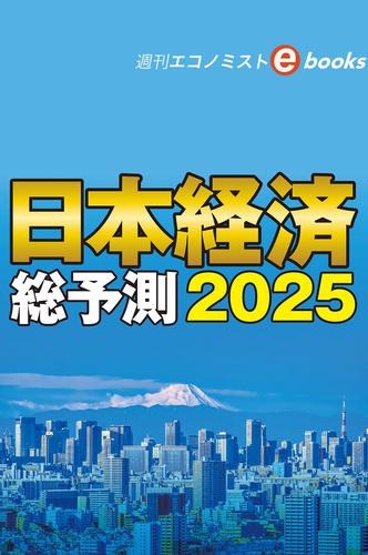 日本経済総予測2025（週刊エコノミストebooks）