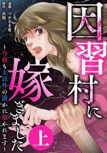 因習村に嫁ぎました～今夜も夫以外の誰かに抱かれます～（上）