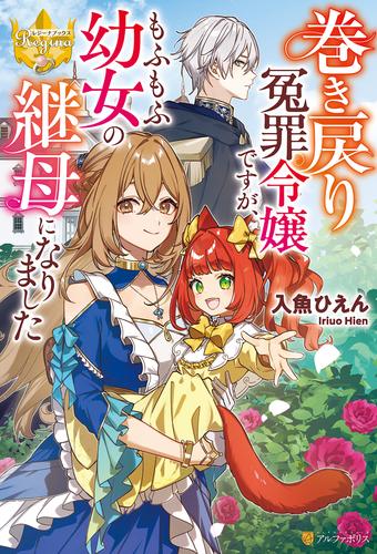 巻き戻り冤罪令嬢ですが、もふもふ幼女の継母になりました