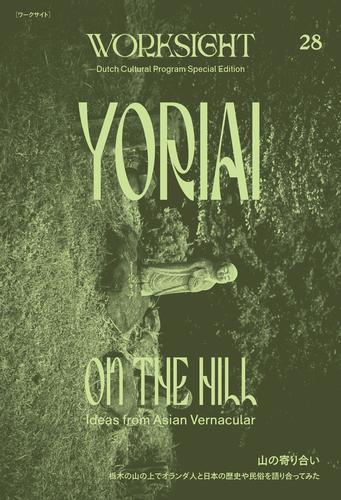 ＷＯＲＫＳＩＧＨＴ［ワークサイト］２８号 山の寄り合い　栃木の山の上でオランダ人と日本の歴史や民俗を語り合ってみた　YORIAI ON THE HILL：Ideas from Asian Vernacular