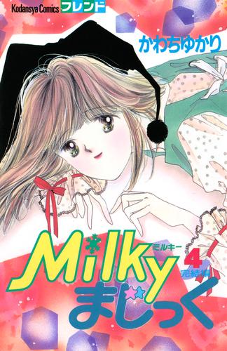 Ｍｉｌｋｙまじっく（４）