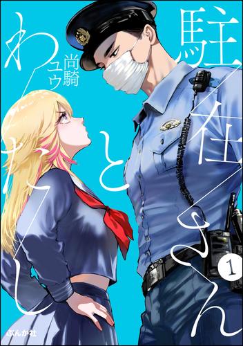 駐在さんとわたし（分冊版）　【第1話】