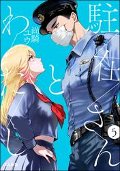 駐在さんとわたし（分冊版）