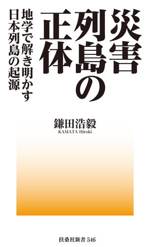 災害列島の正体－地学で解き明かす日本列島の起源