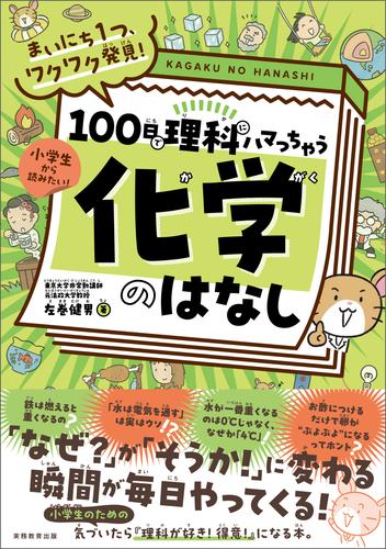 まいにち１つ、ワクワク発見！　100日で理科にハマっちゃう「化学」のはなし