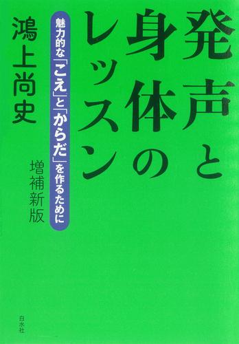 発声と身体のレッスン：魅力的な「こえ」と「からだ」を作るために（増補新版）