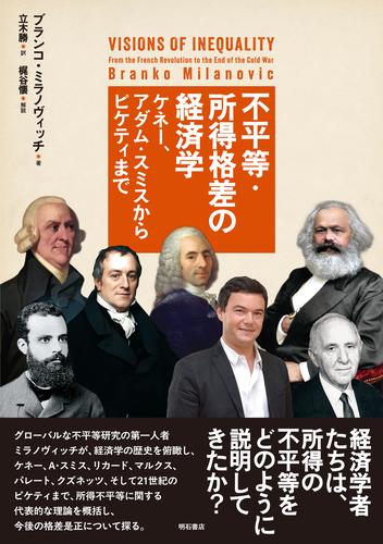 不平等・所得格差の経済学――ケネー、アダム・スミスからピケティまで