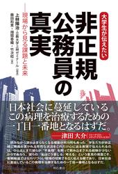 大学生が伝えたい　非正規公務員の真実――現場から見る課題と未来