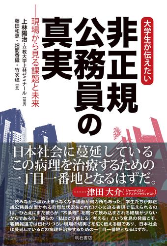 大学生が伝えたい　非正規公務員の真実――現場から見る課題と未来