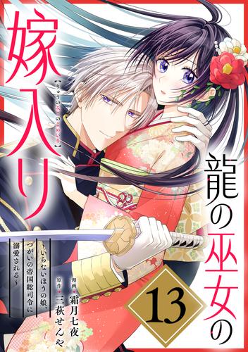 龍の巫女の嫁入り～いらないほうの娘、つがいの帝国総司令に溺愛される～（単話版）第13話