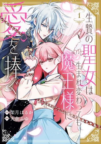 生贄の聖女は生まれ変わっても魔王様に愛を捧ぐ: 1【イラスト特典付】