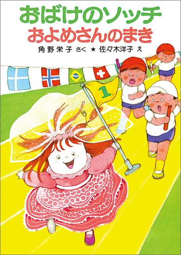 おばけのソッチおよめさんのまき