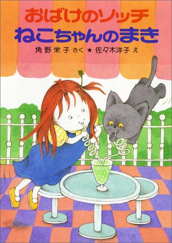 おばけのソッチねこちゃんのまき