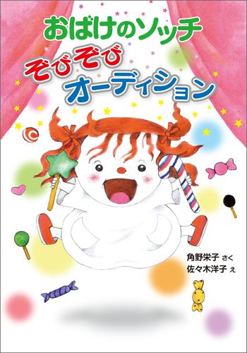 おばけのソッチ　ぞびぞびオーディション
