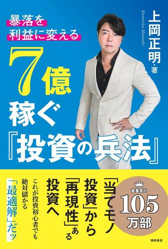 暴落を「利益」に変える　７億稼ぐ「投資の兵法」