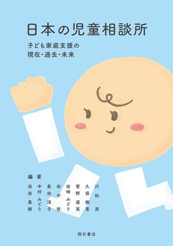 日本の児童相談所――子ども家庭支援の現在・過去・未来