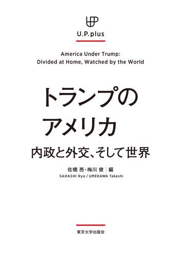 トランプのアメリカ　内政と外交、そして世界