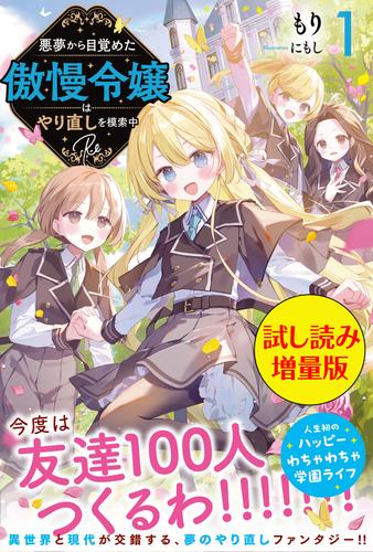 悪夢から目覚めた傲慢令嬢はやり直しを模索中 Re〈試し読み増量版〉１