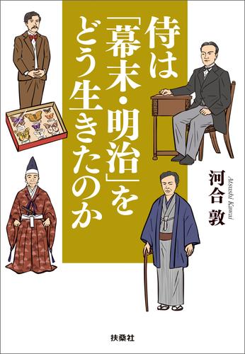 侍は「幕末・明治」をどう生きたのか