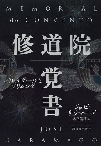 修道院覚書　バルタザールとブリムンダ