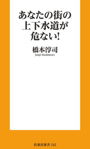 あなたの街の上下水道が危ない！